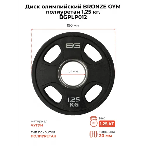 Диск олимпийский BRONZE GYM полиуретан 1,25 кг