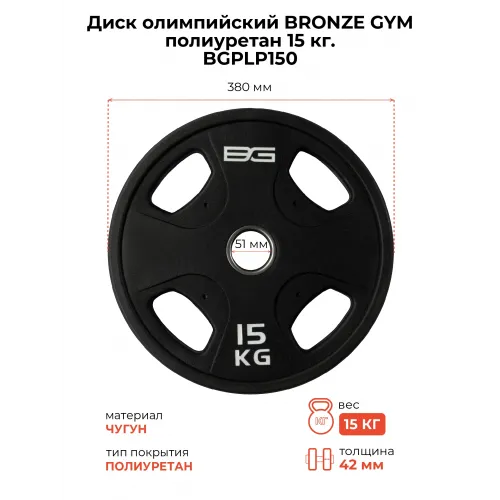 Диск олимпийский BRONZE GYM полиуретан 15 кг